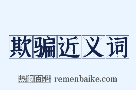 欺骗近义词是什么意思的图片